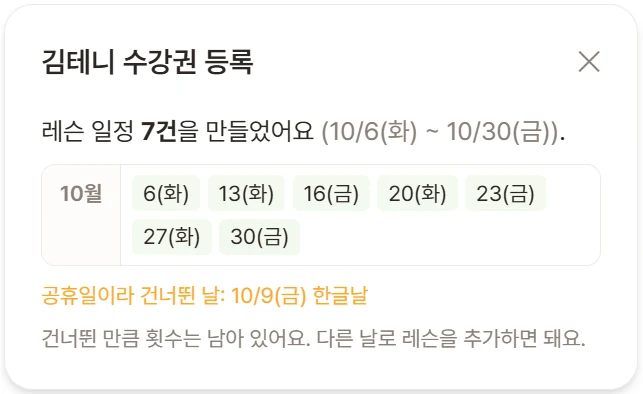 정기 레슨 등록 후 자동으로 생성된 일정과 건너뛴 공휴일 화면
