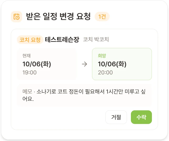 코치가 보낸 일정 변경 요청을 수강생이 수락하는 화면